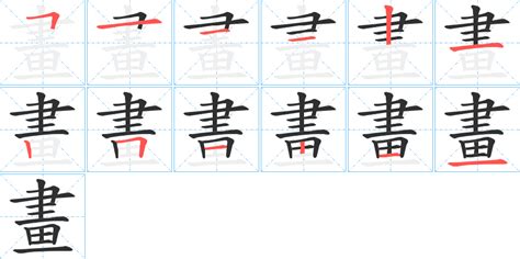 16畫字|16画的字